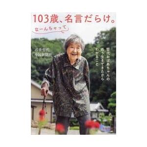 １０３歳、名言だらけ。なーんちゃって　哲代おばあちゃんの長う生きてきたからわかること / 石井哲代 | 