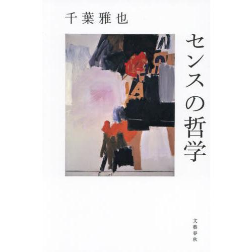 センスの哲学 / 千葉雅也 | 