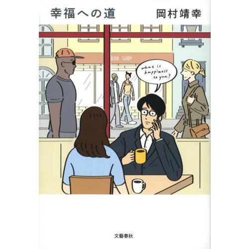 幸福への道 / 岡村靖幸 : 京都 大垣書店オンライン - 通販