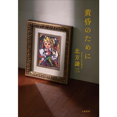 黄昏のために / 北方謙三 | 
