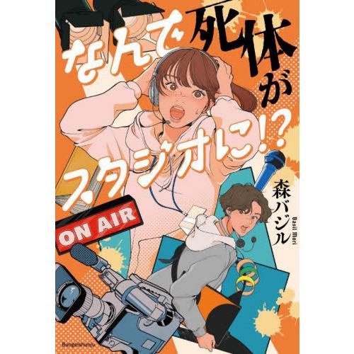 なんで死体がスタジオに！？ / 森バジル | 