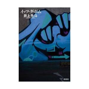 イッツ・ダ・ボム / 井上先斗 | 