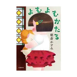 よむよむかたる / 朝倉かすみ | 