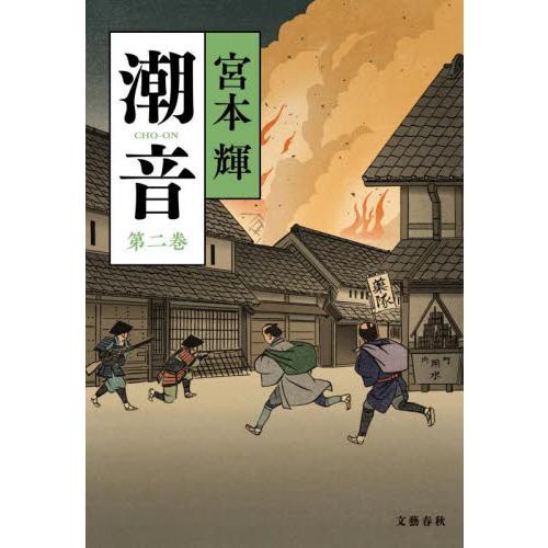 潮音　第２巻 / 宮本輝 | 