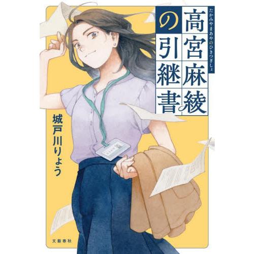 高宮麻綾の引継書 / 城戸川りょう | 