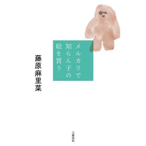 メルカリで知らん子の絵を買う / 藤原麻里菜 | 