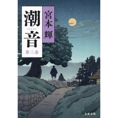 潮音　第３巻 / 宮本輝 | 