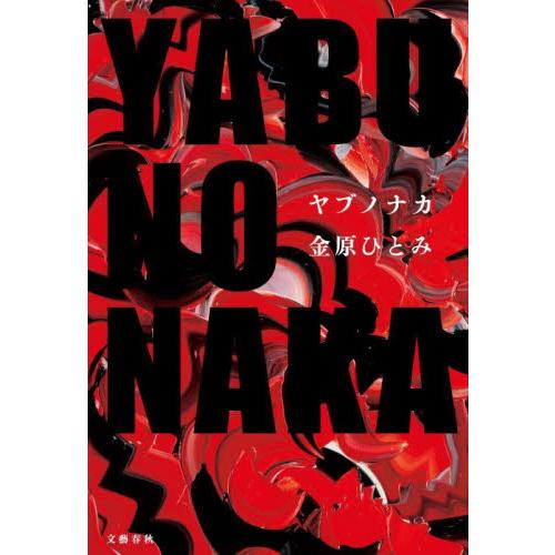 ＹＡＢＵＮＯＮＡＫＡーヤブノナ / 金原ひとみ | 
