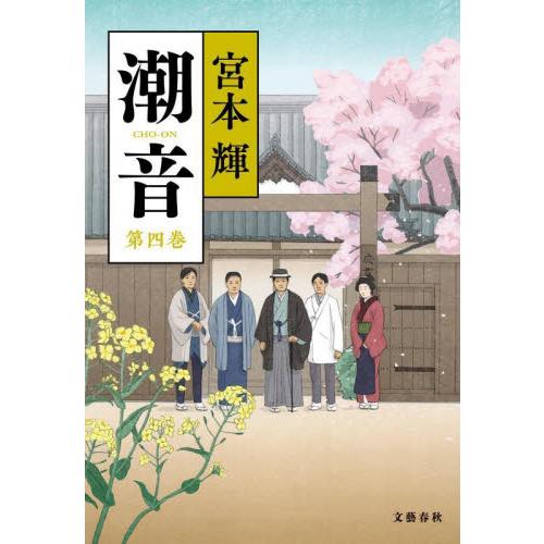 潮音　第４巻 / 宮本輝 | 