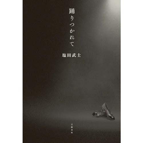 踊りつかれて / 塩田武士 : 京都 大垣書店オンライン - 通販 - Yahoo