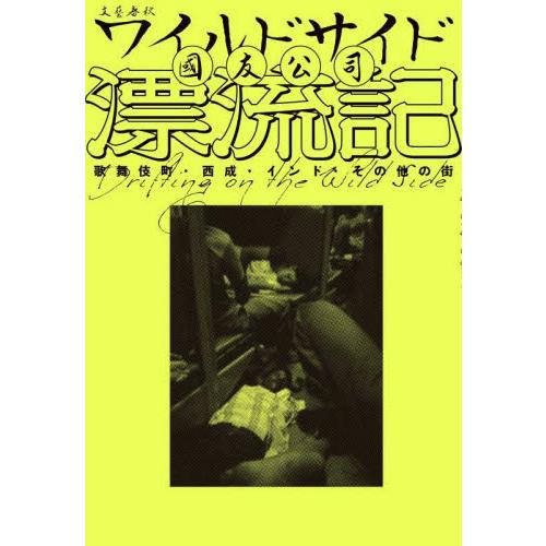 ワイルドサイド漂流記　歌舞伎町・西成・インド・その他の街 / 國友公司 | 