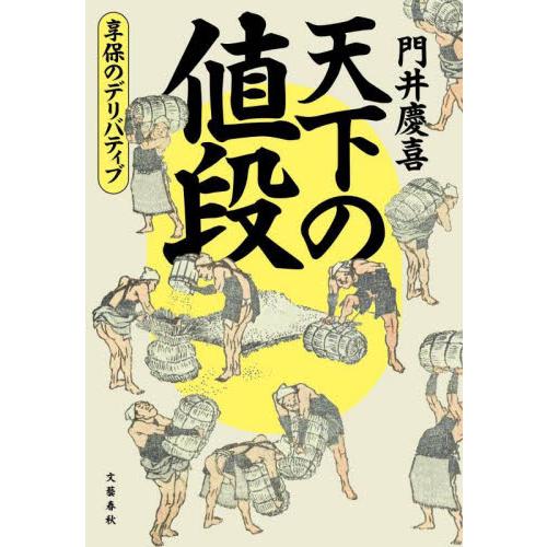 天下の値段　享保のデリバティブ / 門井慶喜 | 