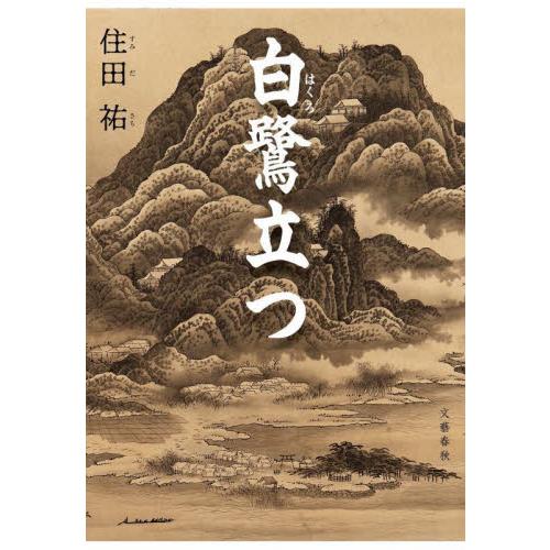 白鷺立つ / 住田祐 | 