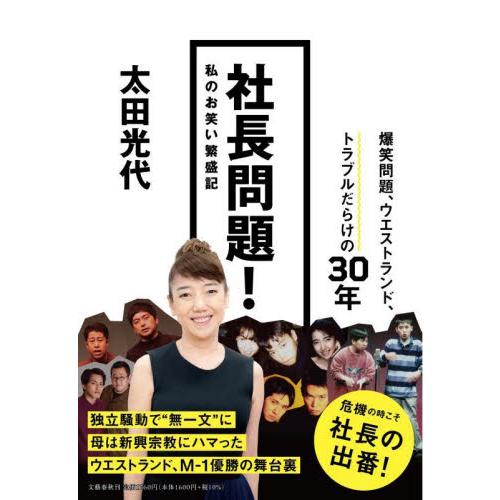 社長問題！　私のお笑い繁盛記 / 太田光代 | 