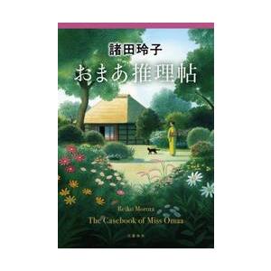 おまあ推理帖 / 諸田玲子 | 