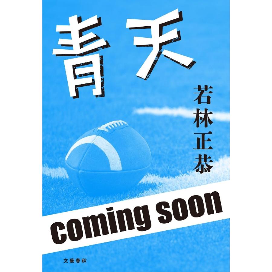 青天 / 若林正恭 : 京都 大垣書店オンライン - 通販 - Yahoo!ショッピング