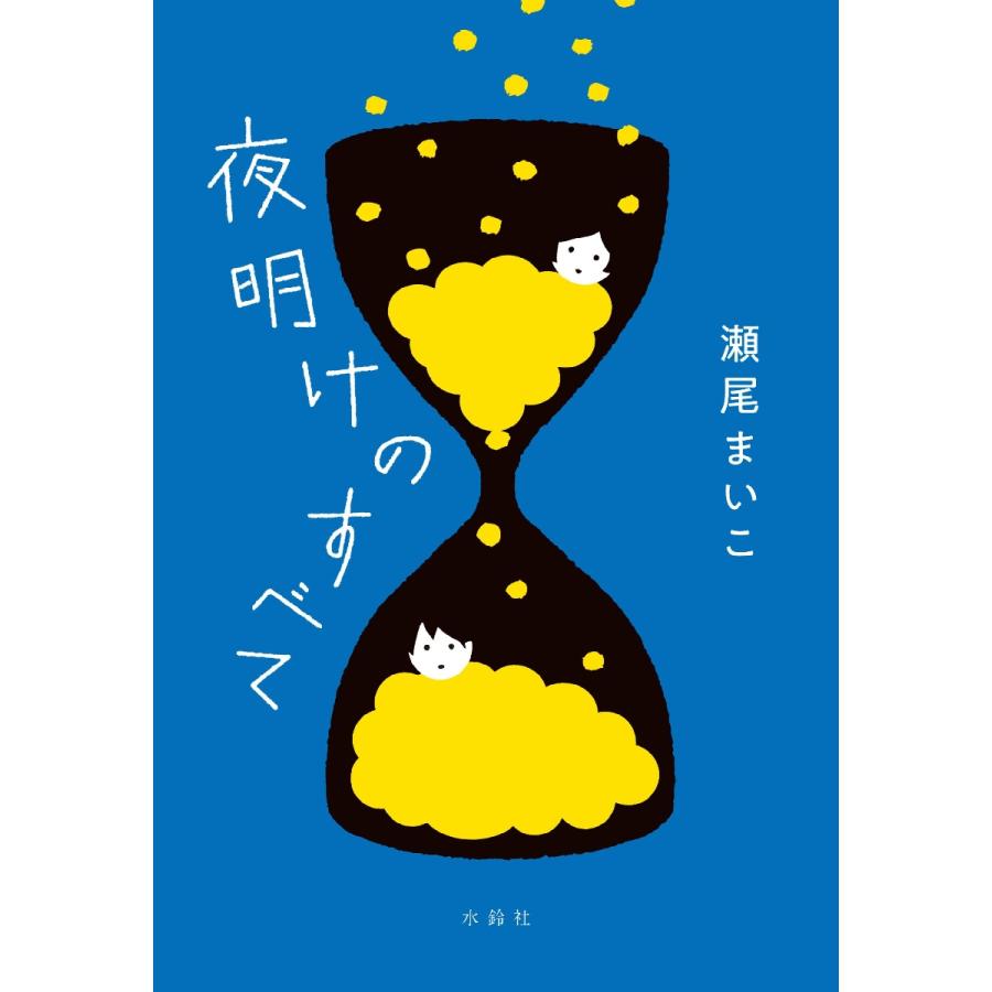 夜明けのすべて / 瀬尾　まいこ　著 | 