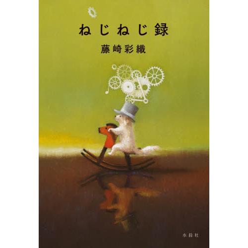 ねじねじ録 / 藤崎　彩織　著 | 