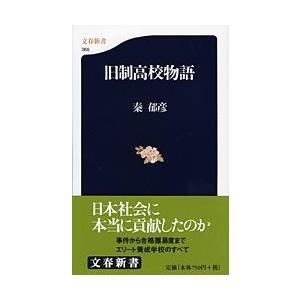 旧制高校物語 / 秦　郁彦　著｜books-ogaki