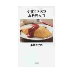 小林カツ代のお料理入門 / 小林　カツ代　著 | 