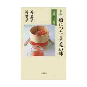 娘につたえる私の味　六月?十二月　新版 / 辰巳　浜子　著 | 