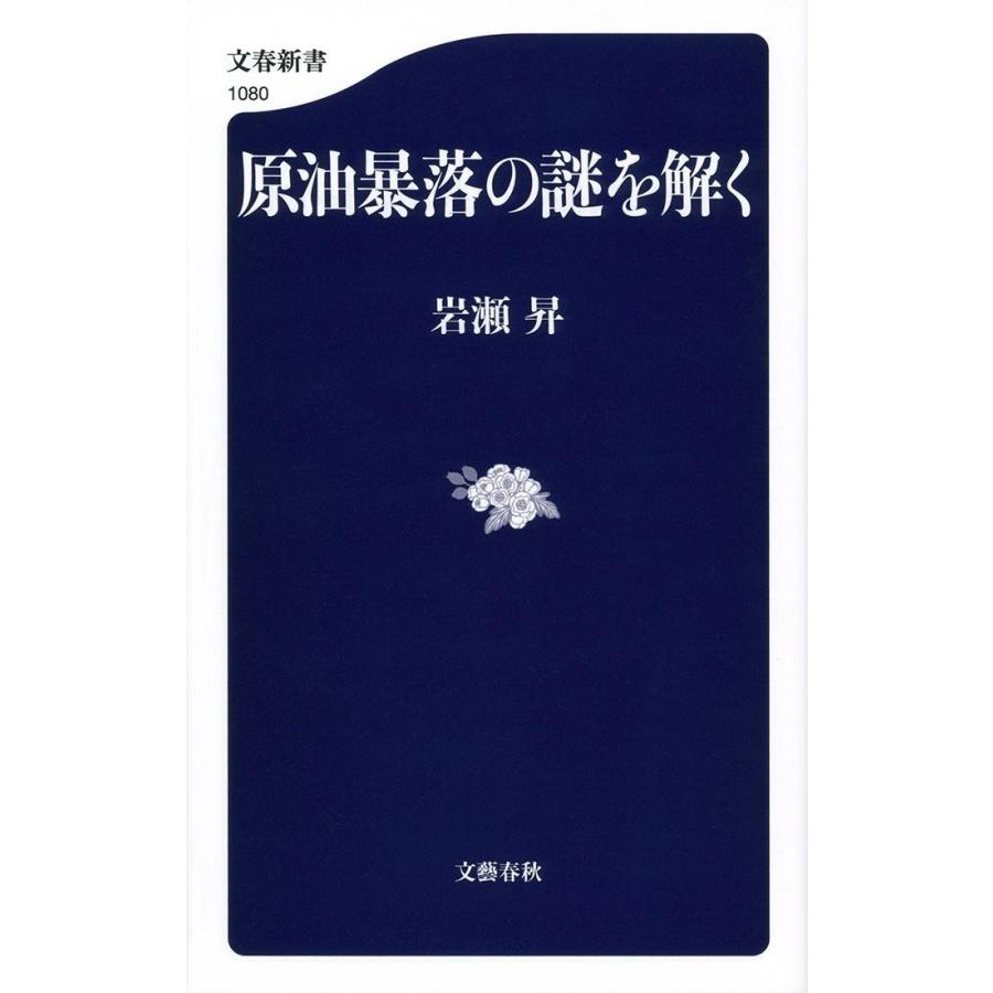 原油暴落の謎を解く / 岩瀬　昇　著｜books-ogaki