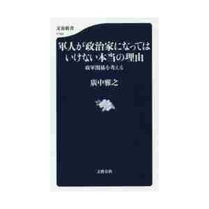 軍人が政治家になってはいけない本当の理由　政軍関係を考える / 廣中　雅之　著 | 