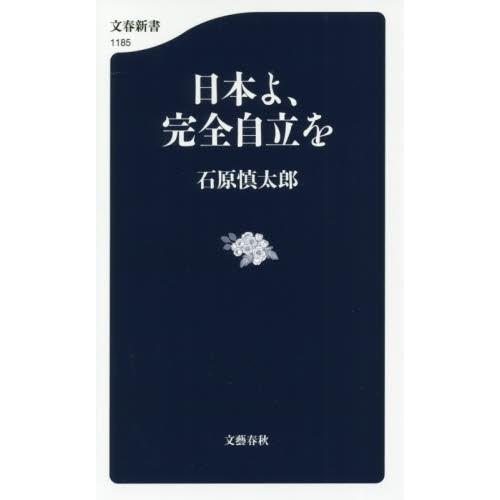 日本よ、完全自立を / 石原　慎太郎　著 | 