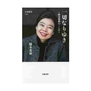 一切なりゆき〜樹木希林のことば〜 / 樹木　希林　著 | 