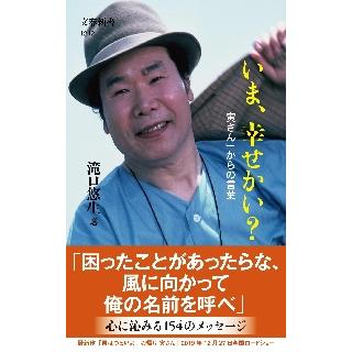 いま、幸せかい？　「寅さん」からの言葉 / 滝口　悠生　著 | 