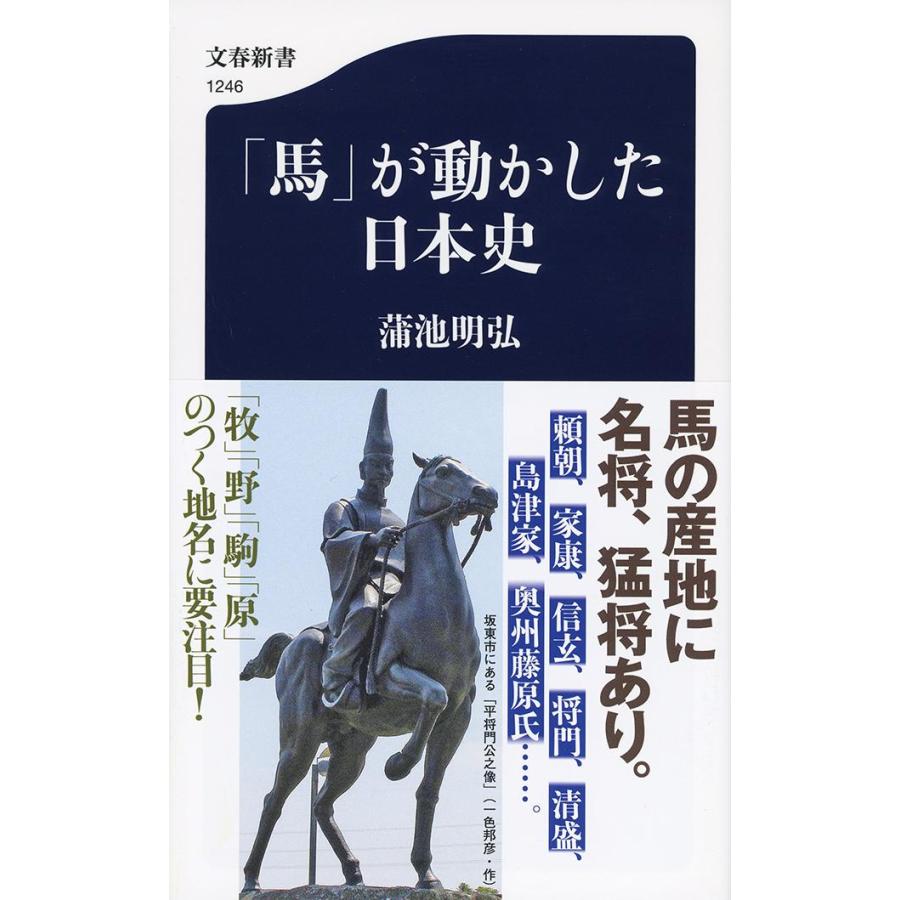 「馬」が動かした日本史 / 蒲池　明弘　著 | 