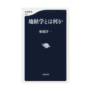 地経学とは何か / 船橋　洋一　著 | 