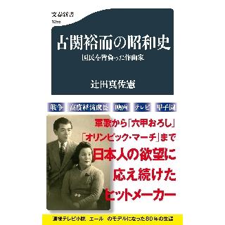 古関裕而の昭和史　国民を背負った作曲家 / 辻田　真佐憲　著 | 