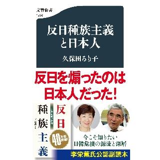 反日種族主義と日本人 / 久保田　るり子　著 | 