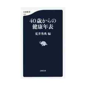 ４０歳からの健康年表 / 荒井　秀典　編 | 