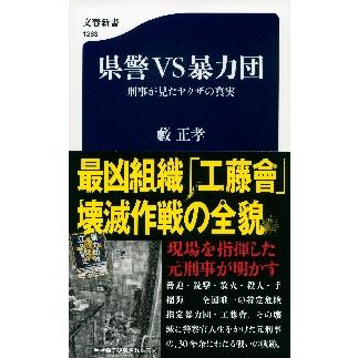 県警ＶＳ暴力団　刑事が見たヤクザの真実 / 藪　正孝　著 | 