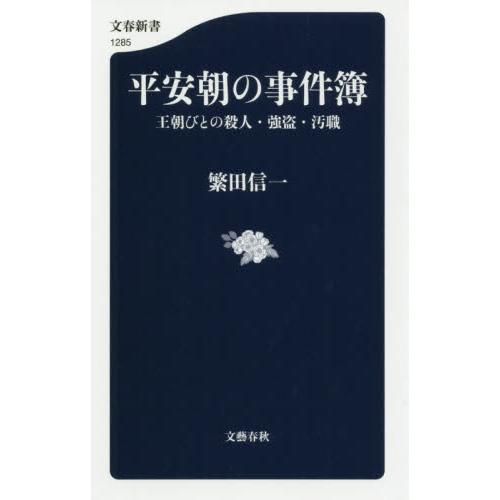 平安朝の事件簿 王朝びとの殺人 強盗 汚職 繁田 信一