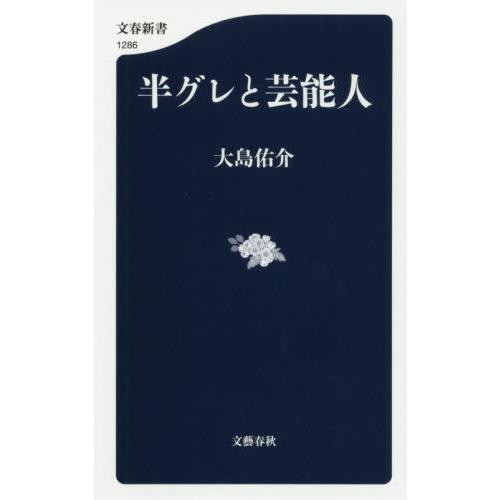 半グレと芸能人 / 大島　佑介　著 | 
