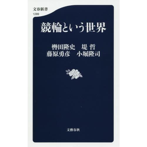 競輪という世界 / 轡田　隆史　他著 | 