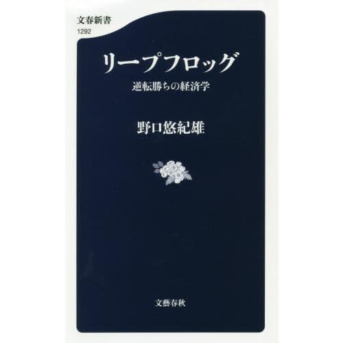 リープフロッグ　逆転勝ちの経済学 / 野口　悠紀雄　著 | 