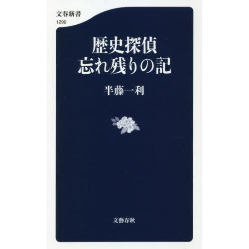 歴史探偵　忘れ残りの記 / 半藤　一利　著 | 