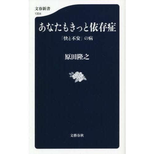 あなたもきっと依存症　「快と不安」の病 / 原田　隆之　著 | 