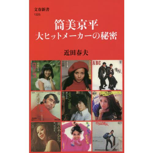 筒美京平　大ヒットメーカーの秘密 / 近田　春夫　著 | 