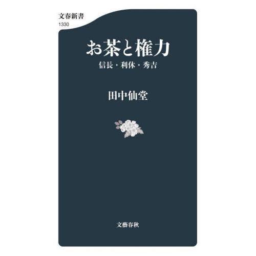 お茶と権力　信長・利休・秀吉 / 田中　仙堂　著 | 