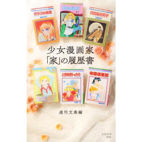 少女漫画家 家 の履歴書 週刊文春 本 雑誌 コミック