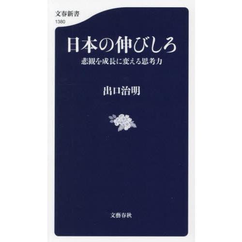 日本の伸びしろ　悲観を成長に変える思考力 / 出口治明　著 | 