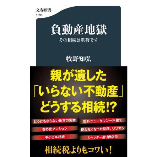 負動産地獄　その相続は重荷です / 牧野知弘　著 | 