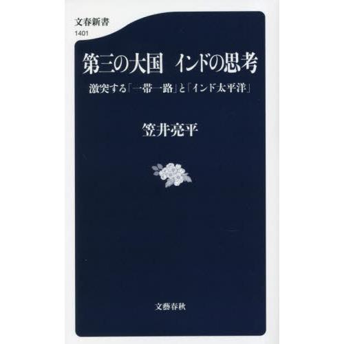 第三の大国インドの思考　激突する「一帯一路」と「インド太平洋」 / 笠井亮平 | 