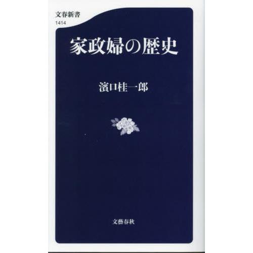 家政婦の歴史 / 濱口桂一郎 | 