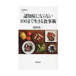 認知症にならない１００まで生きる食事術 / 牧田善二 | 
